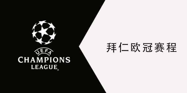 2021拜仁欧冠赛程