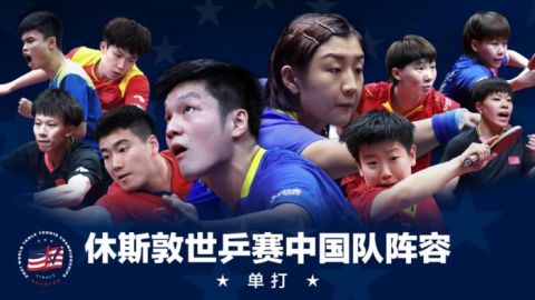 马龙许昕小枣全部退出世锦赛