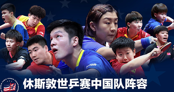 2021世乒赛中国队阵容