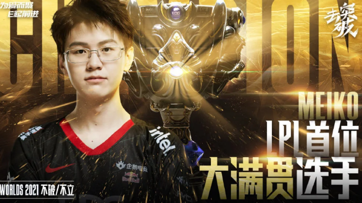 Meiko是LPL首位大满贯选手