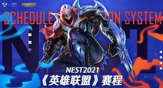 2021英雄联盟NEST赛程