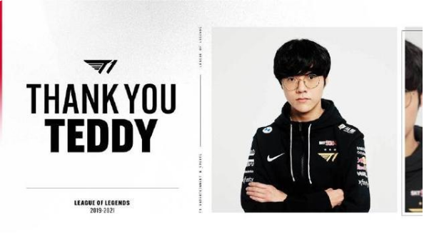 T1宣布Teddy离队