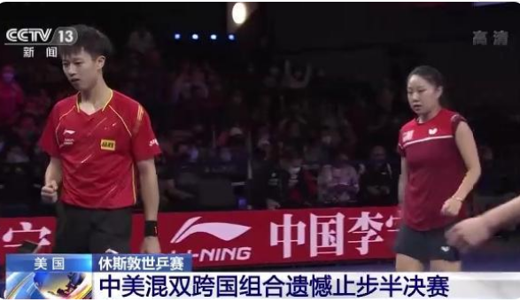 中美混双跨国组合获世乒赛铜牌