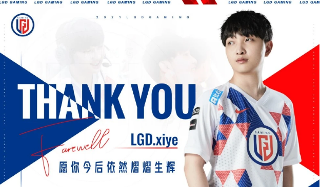 LGD官宣兮夜离队