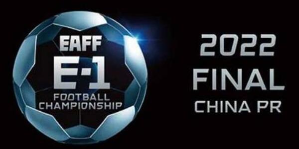 2022年东亚杯举办地