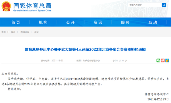 武大靖等4人获北京冬奥会参赛资格