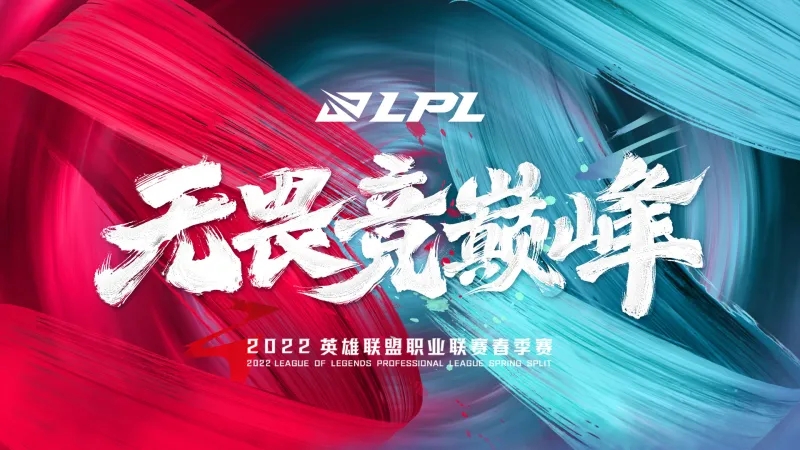 lpl春季赛2022时间