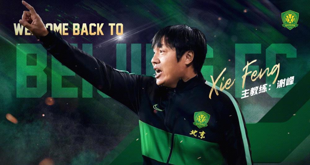 北京国安宣布新帅谢峰上任