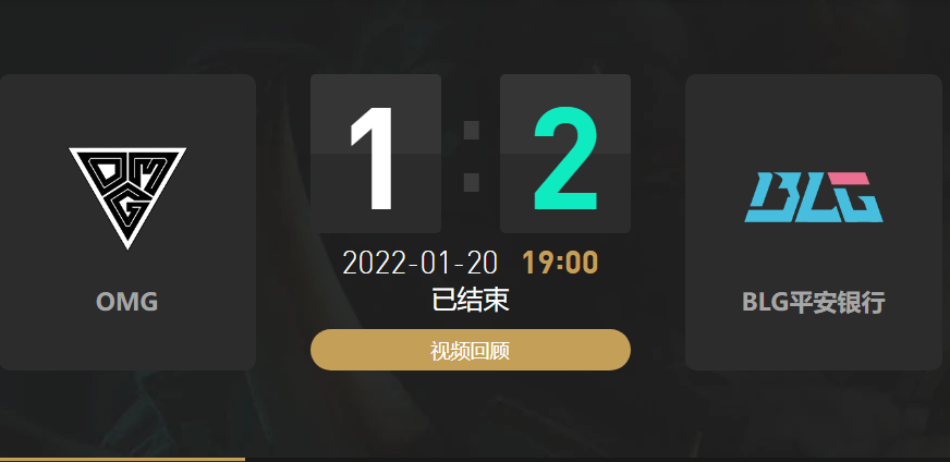 2022春季赛OMG战队vsBLG战队战报