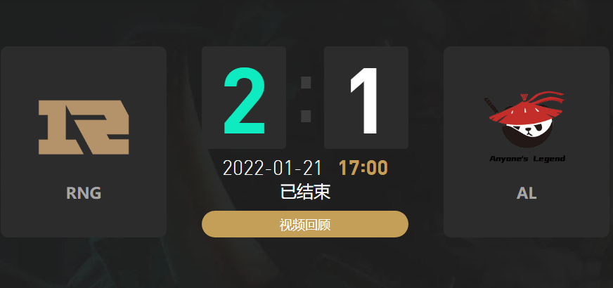 2022春季赛RNG战队vsAL战队战报
