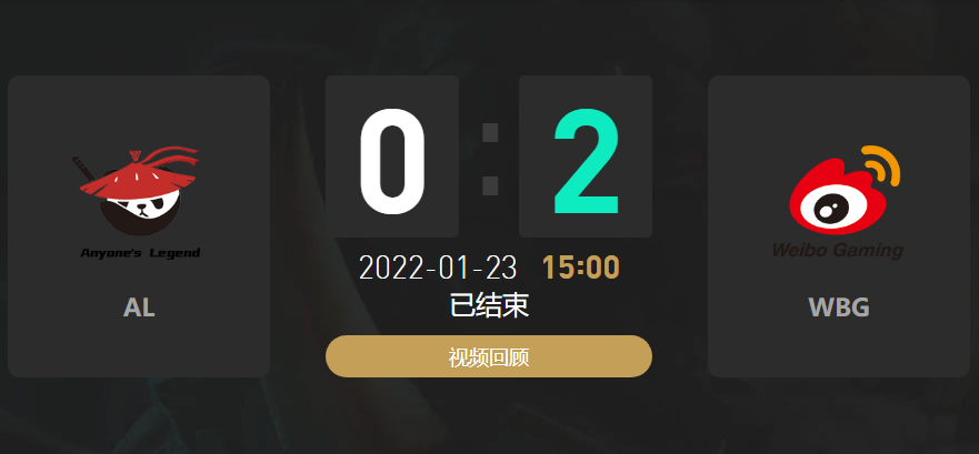 2022春季赛AL战队vsWBG战队战报