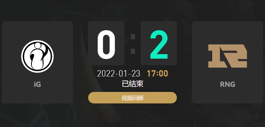 2022春季赛IG战队vsRNG战队战报