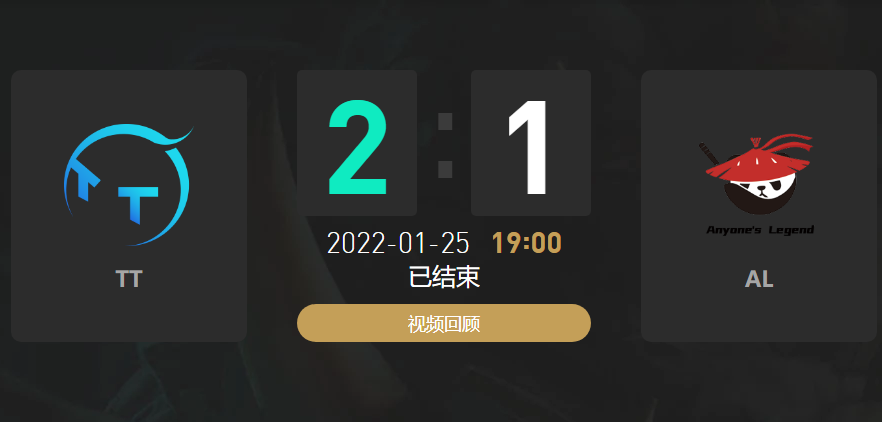 2022春季赛TT战队vsAL战队战报