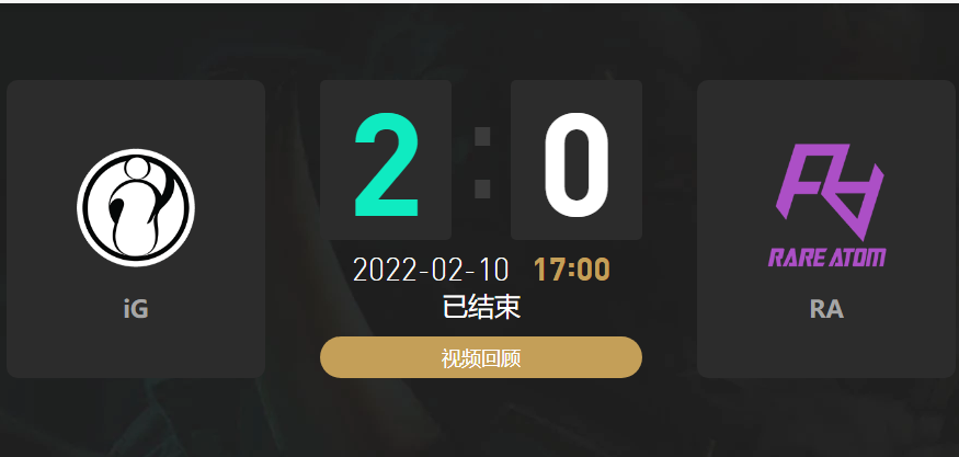 2022春季赛IG战队vsRA战队战报