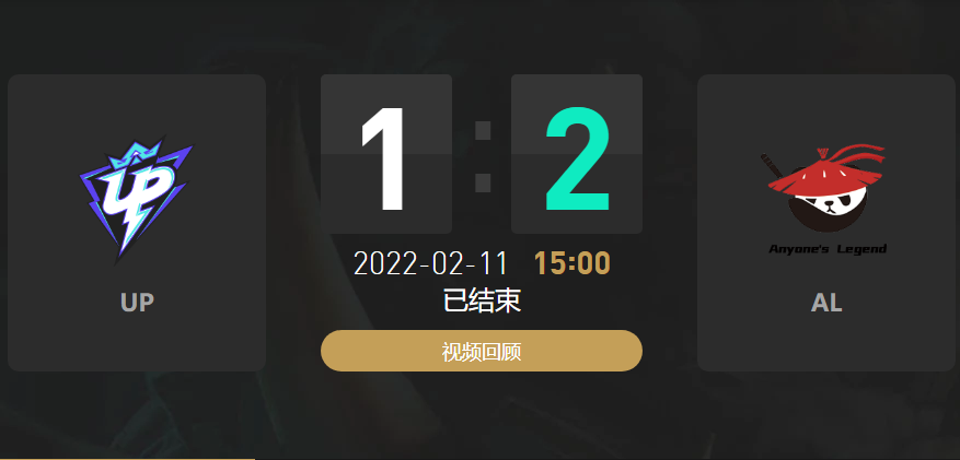 2022春季赛UP战队vsAL战队战报