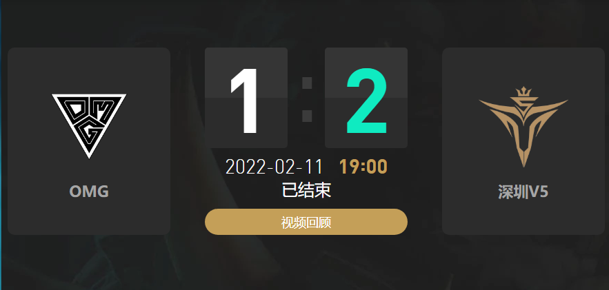 2022春季赛OMG战队vsV5战队战报