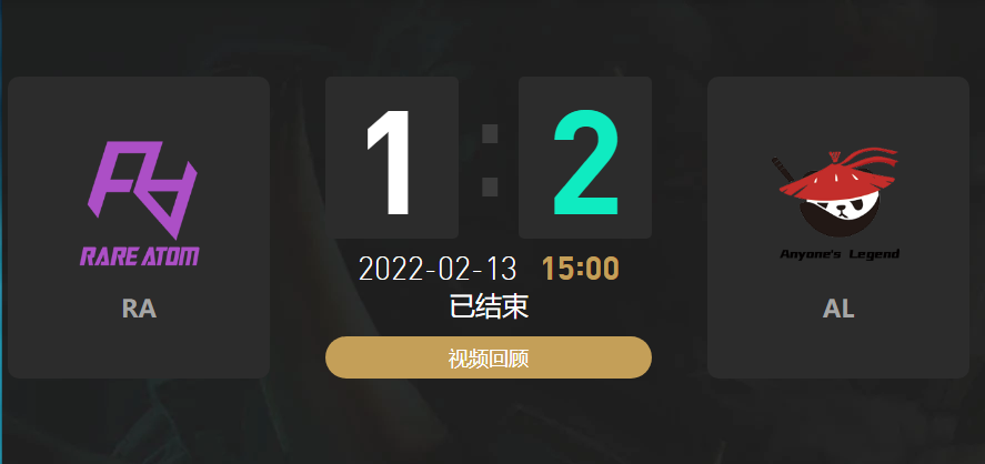 2022春季赛RA战队vsAL战队战报