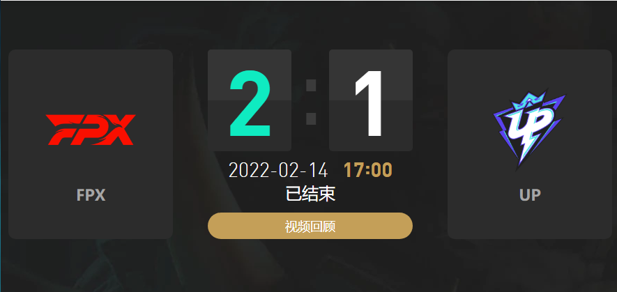 2022春季赛FPX战队vsUP战队战报