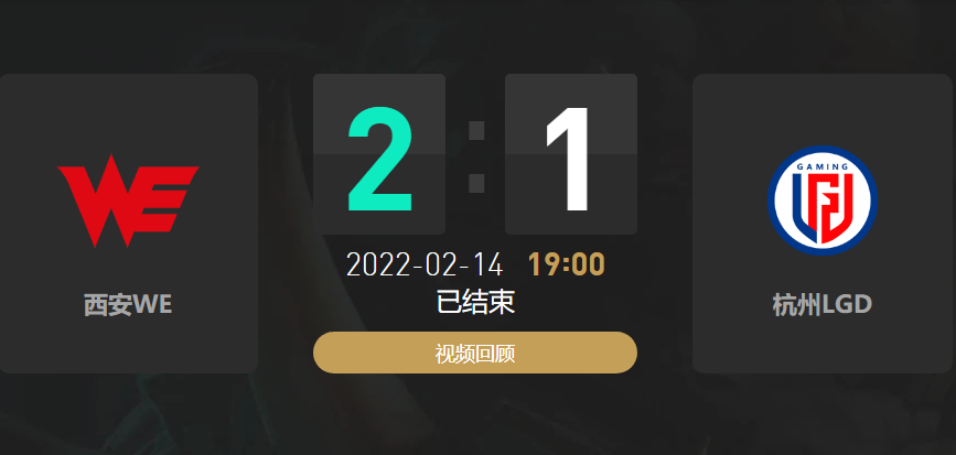 2022春季赛WE战队vsLGD战队战报