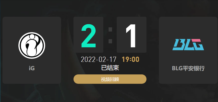 2022春季赛IG战队vsBLG战队战报