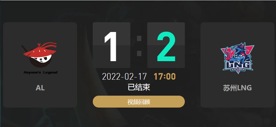 2022春季赛AL战队vsLNG战队战报