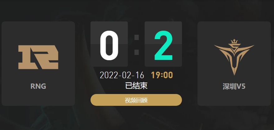 2022春季赛RNG战队vsV5战队战报