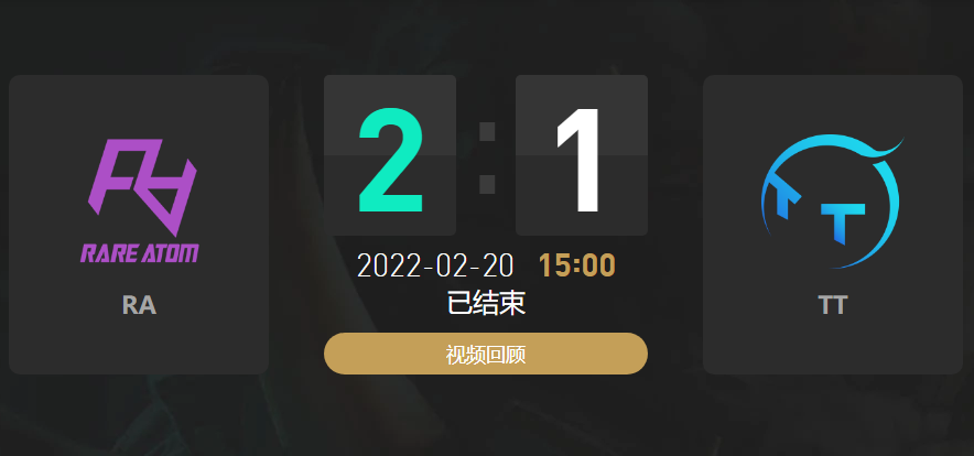 2022春季赛RA战队vsTT战队战报