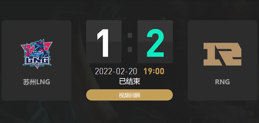2022春季赛LNG战队vsRNG战队战报
