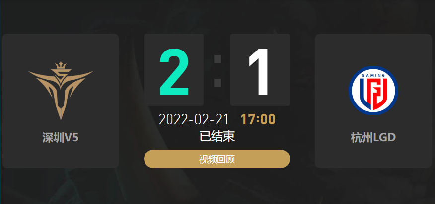 2022春季赛V5战队vsLGD战队战报