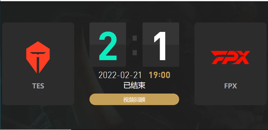 2022春季赛TES战队vsFPX战队战报