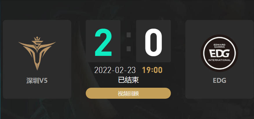2022春季赛V5战队vsEDG战队战报