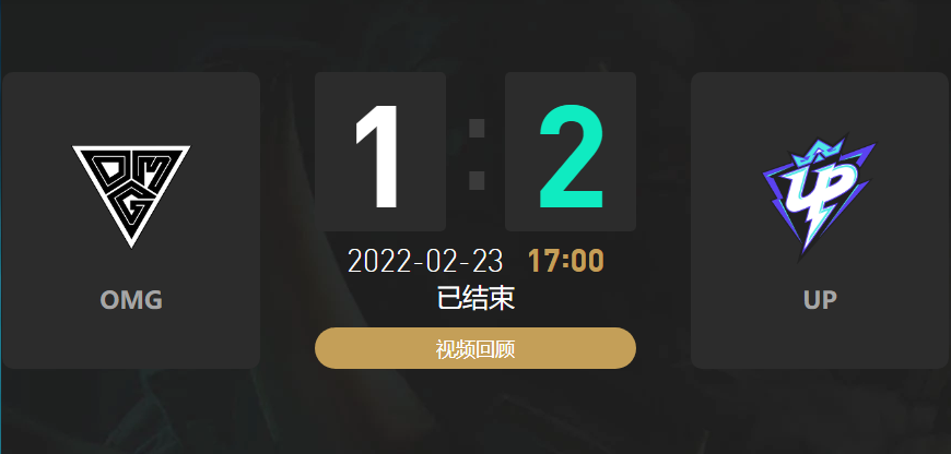 2022春季赛OMG战队vsUP战队战报