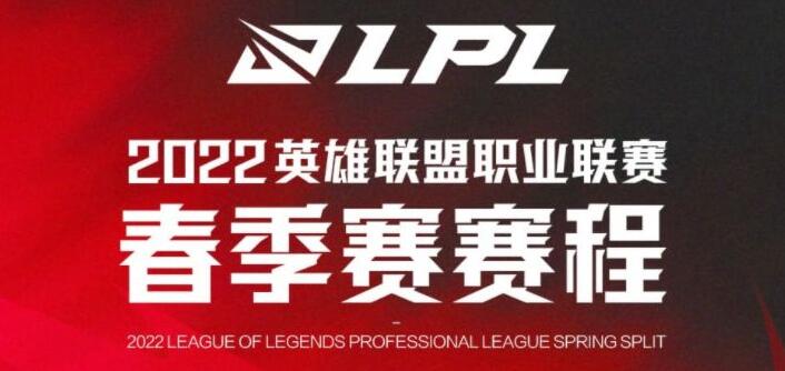 lpl春季赛2022赛程