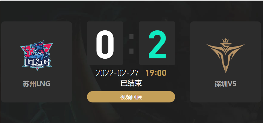 2022春季赛LNG战队vsV5战队战报