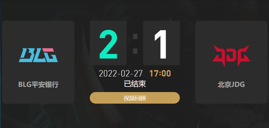 2022春季赛BLG战队vsJDG战队战报