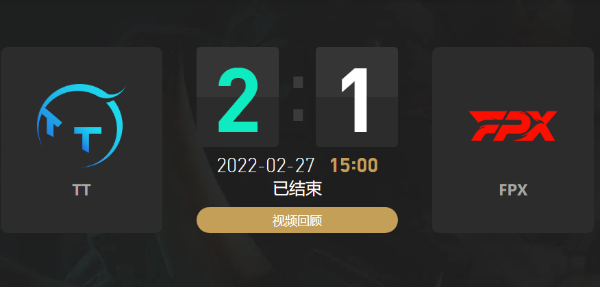 2022春季赛TT战队vsFPX战队战报
