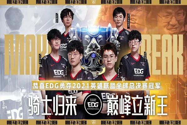 edg冠军皮肤什么时候出