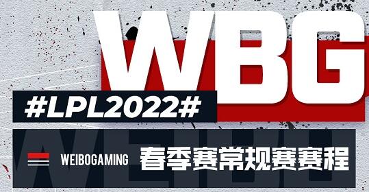 2022lpl春季赛wbg赛程