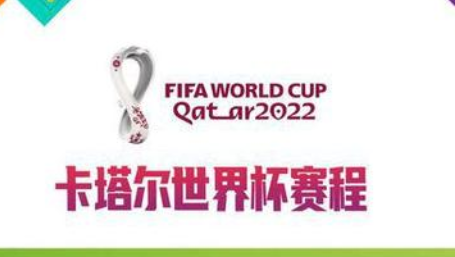 2022世界杯揭幕战时间