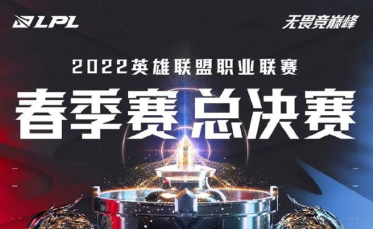 2022lpl春季赛决赛
