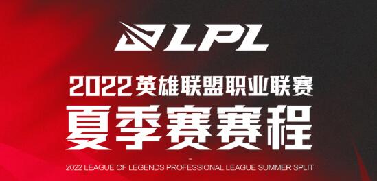 2022lpl夏季赛赛程