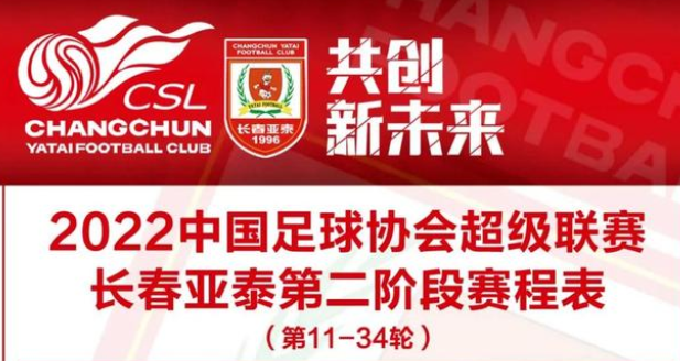 中超联赛2022赛季第二阶段赛程