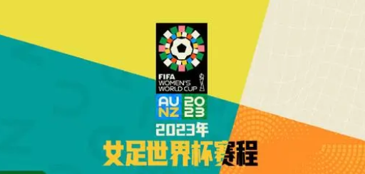 2023女足世界杯赛程