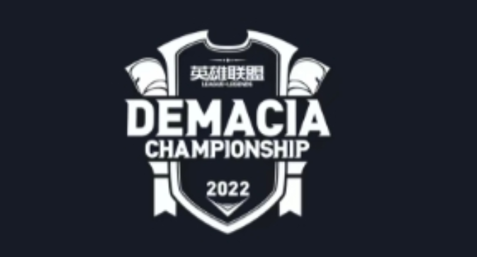 德玛西亚杯历届冠军