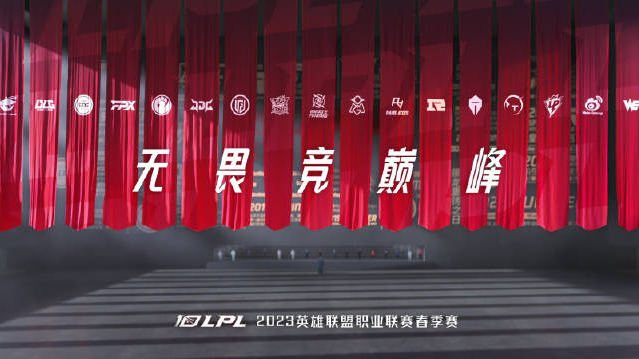lpl春季赛规则2023