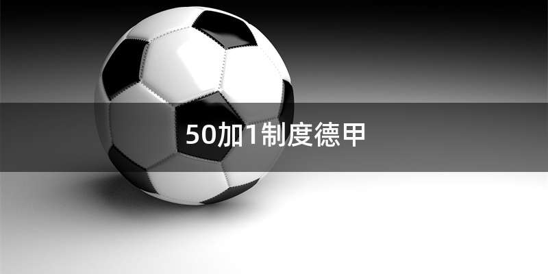 德甲50+1是什么意思