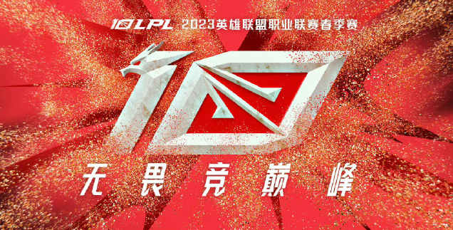 2023lpl春季赛决赛在哪里举行