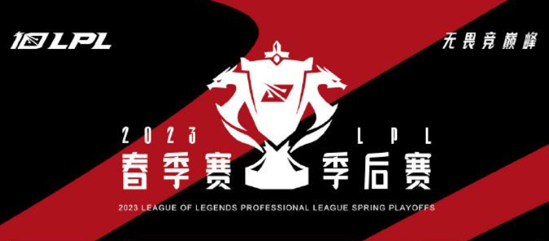 2023lpl春季赛季后赛赛程