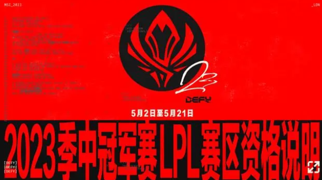 2023英雄联盟msi赛程表