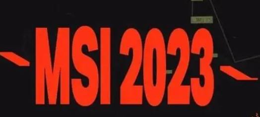 2023msi淘汰赛出线规则